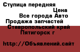 Ступица передняя Nissan Qashqai (J10) 2006-2014 › Цена ­ 2 000 - Все города Авто » Продажа запчастей   . Ставропольский край,Пятигорск г.